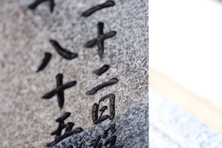 お墓の文字入れ・文字彫刻MOJIHORUの注文方法　その５